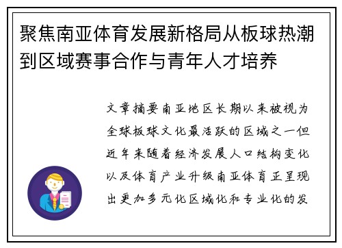 聚焦南亚体育发展新格局从板球热潮到区域赛事合作与青年人才培养 聚焦南亚体育发展新格局从板球热潮到区域赛事合作与青年人才培养