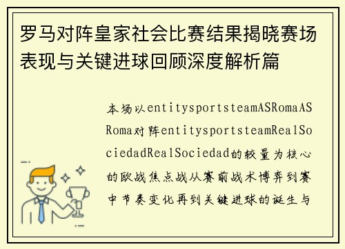 罗马对阵皇家社会比赛结果揭晓赛场表现与关键进球回顾深度解析篇 罗马对阵皇家社会比赛结果揭晓赛场表现与关键进球回顾深度解析篇