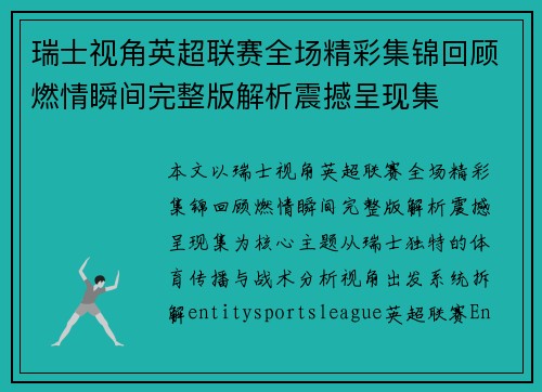 瑞士视角英超联赛全场精彩集锦回顾燃情瞬间完整版解析震撼呈现集