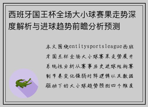 西班牙国王杯全场大小球赛果走势深度解析与进球趋势前瞻分析预测 西班牙国王杯全场大小球赛果走势深度解析与进球趋势前瞻分析预测