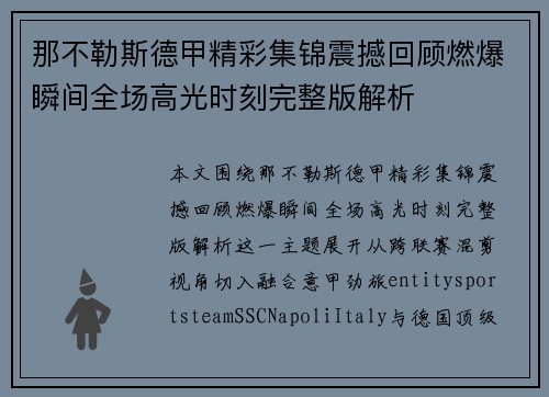 那不勒斯德甲精彩集锦震撼回顾燃爆瞬间全场高光时刻完整版解析 那不勒斯德甲精彩集锦震撼回顾燃爆瞬间全场高光时刻完整版解析