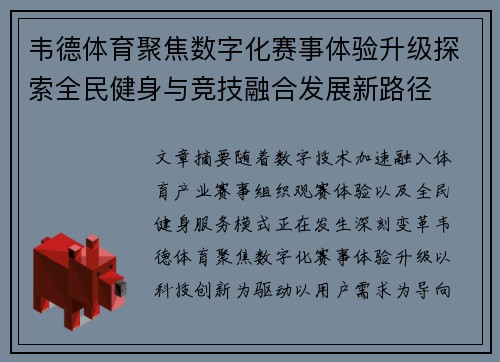 韦德体育聚焦数字化赛事体验升级探索全民健身与竞技融合发展新路径 韦德体育聚焦数字化赛事体验升级探索全民健身与竞技融合发展新路径