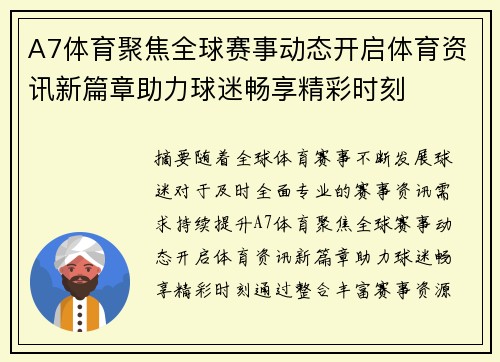 A7体育聚焦全球赛事动态开启体育资讯新篇章助力球迷畅享精彩时刻 A7体育聚焦全球赛事动态开启体育资讯新篇章助力球迷畅享精彩时刻