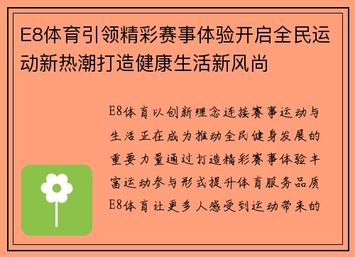 E8体育引领精彩赛事体验开启全民运动新热潮打造健康生活新风尚 E8体育引领精彩赛事体验开启全民运动新热潮打造健康生活新风尚