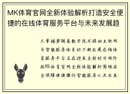 MK体育官网全新体验解析打造安全便捷的在线体育服务平台与未来发展趋势