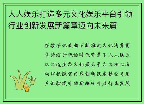 人人娱乐打造多元文化娱乐平台引领行业创新发展新篇章迈向未来篇 人人娱乐打造多元文化娱乐平台引领行业创新发展新篇章迈向未来篇
