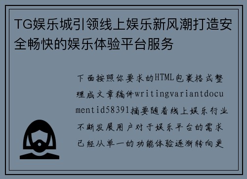 TG娱乐城引领线上娱乐新风潮打造安全畅快的娱乐体验平台服务 TG娱乐城引领线上娱乐新风潮打造安全畅快的娱乐体验平台服务