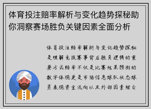 体育投注赔率解析与变化趋势探秘助你洞察赛场胜负关键因素全面分析 体育投注赔率解析与变化趋势探秘助你洞察赛场胜负关键因素全面分析