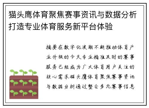 猫头鹰体育聚焦赛事资讯与数据分析打造专业体育服务新平台体验 猫头鹰体育聚焦赛事资讯与数据分析打造专业体育服务新平台体验