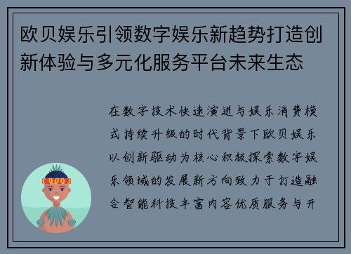 欧贝娱乐引领数字娱乐新趋势打造创新体验与多元化服务平台未来生态 欧贝娱乐引领数字娱乐新趋势打造创新体验与多元化服务平台未来生态