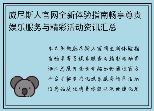 威尼斯人官网全新体验指南畅享尊贵娱乐服务与精彩活动资讯汇总 威尼斯人官网全新体验指南畅享尊贵娱乐服务与精彩活动资讯汇总
