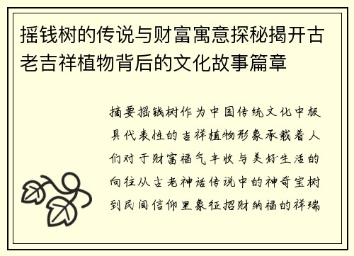 摇钱树的传说与财富寓意探秘揭开古老吉祥植物背后的文化故事篇章 摇钱树的传说与财富寓意探秘揭开古老吉祥植物背后的文化故事篇章
