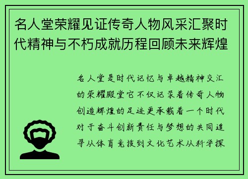 名人堂荣耀见证传奇人物风采汇聚时代精神与不朽成就历程回顾未来辉煌 名人堂荣耀见证传奇人物风采汇聚时代精神与不朽成就历程回顾未来辉煌