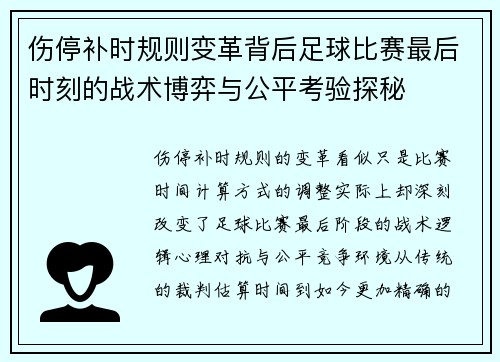 伤停补时规则变革背后足球比赛最后时刻的战术博弈与公平考验探秘 伤停补时规则变革背后足球比赛最后时刻的战术博弈与公平考验探秘