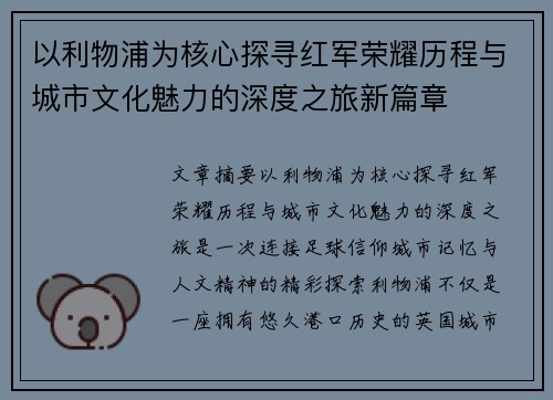 以利物浦为核心探寻红军荣耀历程与城市文化魅力的深度之旅新篇章 以利物浦为核心探寻红军荣耀历程与城市文化魅力的深度之旅新篇章