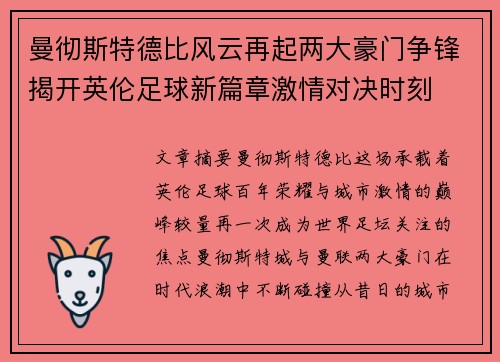 曼彻斯特德比风云再起两大豪门争锋揭开英伦足球新篇章激情对决时刻 曼彻斯特德比风云再起两大豪门争锋揭开英伦足球新篇章激情对决时刻