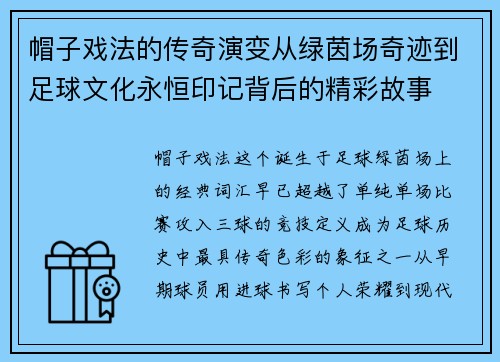 帽子戏法的传奇演变从绿茵场奇迹到足球文化永恒印记背后的精彩故事 帽子戏法的传奇演变从绿茵场奇迹到足球文化永恒印记背后的精彩故事