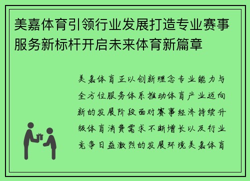 美嘉体育引领行业发展打造专业赛事服务新标杆开启未来体育新篇章 美嘉体育引领行业发展打造专业赛事服务新标杆开启未来体育新篇章