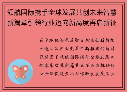 领航国际携手全球发展共创未来智慧新篇章引领行业迈向新高度再启新征程 领航国际携手全球发展共创未来智慧新篇章引领行业迈向新高度再启新征程