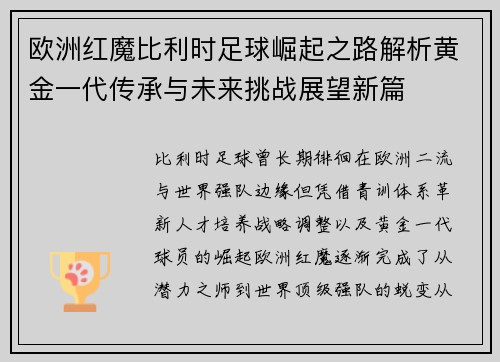 欧洲红魔比利时足球崛起之路解析黄金一代传承与未来挑战展望新篇 欧洲红魔比利时足球崛起之路解析黄金一代传承与未来挑战展望新篇