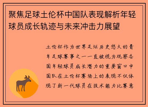 聚焦足球土伦杯中国队表现解析年轻球员成长轨迹与未来冲击力展望 聚焦足球土伦杯中国队表现解析年轻球员成长轨迹与未来冲击力展望