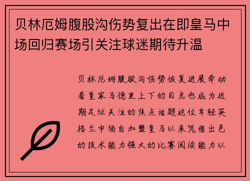贝林厄姆腹股沟伤势复出在即皇马中场回归赛场引关注球迷期待升温 贝林厄姆腹股沟伤势复出在即皇马中场回归赛场引关注球迷期待升温