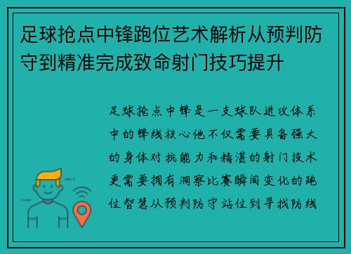 足球抢点中锋跑位艺术解析从预判防守到精准完成致命射门技巧提升 足球抢点中锋跑位艺术解析从预判防守到精准完成致命射门技巧提升