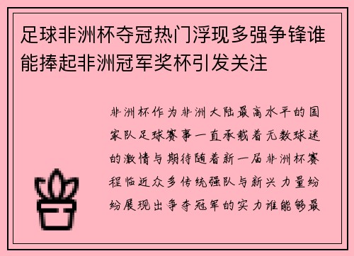 足球非洲杯夺冠热门浮现多强争锋谁能捧起非洲冠军奖杯引发关注 足球非洲杯夺冠热门浮现多强争锋谁能捧起非洲冠军奖杯引发关注